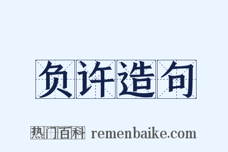 负许造句是什么意思的图片